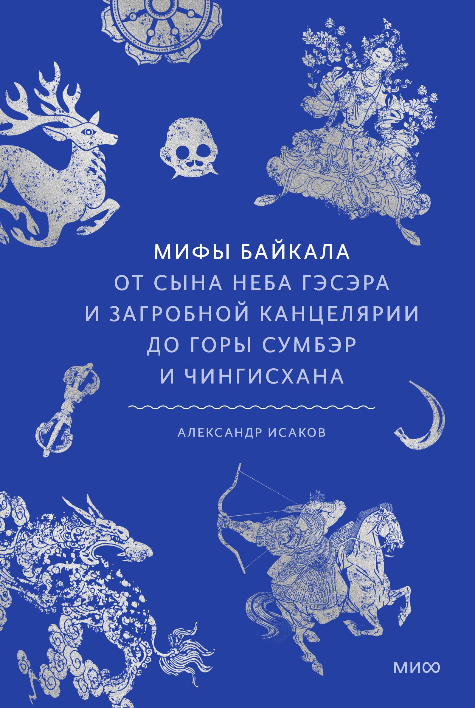  Мифы Байкала. От сына неба Гэсэра и загробной канцелярии до горы Сумбэр и Чингисхана