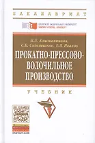 Прокатно-прессово-волочильное производство Учебник (2 изд) (ВО Бакалавр) Константинов