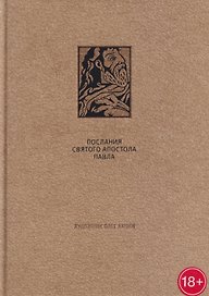 Послания Святого Апостола Павла II