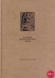 Послания Святого Апостола Павла II