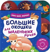 Большие окошки для маленьких ручек. Баю-бай, ферма! - 0