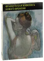 Французская живопись нового времени