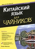 Китайский язык для чайников. 2-е издание (+CD) - 0