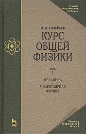Курс общей физики. Уч.пособие. В 3-х тт. Т.1. Механика. Молекулярная физика