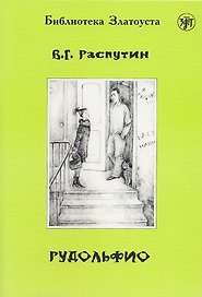 Рудольфио.- 2-е изд.