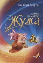 Жужа. Для тех, кому за три