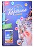 Кпн-049 Картина по номерам Золотой пляж (ПочСебяХуд) (38х28,5 см) (коробка) (LORI) - 1
