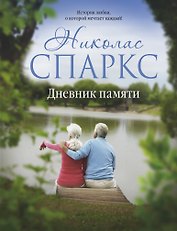 Дневник памяти: роман