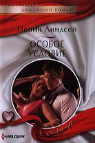Особое условие