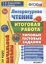 Литературное чтение: итоговая работа за курс начальной школы: типовые тестовые задания. ФГОС