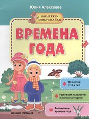 Времена года. Книжка с наклейками