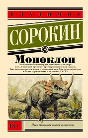 Моноклон