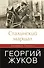 Сталинский маршал Георгий Жуков - 0