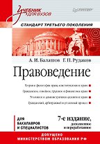 Правоведение: Учебник для вузов. 7-е изд., дополненное и переработанное. Стандарт третьего поколения