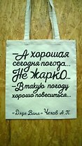 Сувенир Эльсинор Сумка текстильная (хлопок) 35*40 А хорошая сегодня погода (Чехов А. П.)