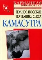 Камасутра: Полное пособие по технике секса
