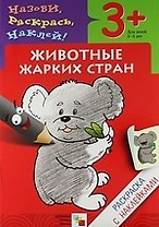Животные жарких стран. Раскраска с наклейками.