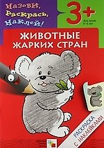 Животные жарких стран. Раскраска с наклейками.