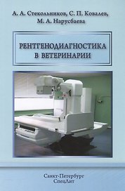 Рентгенодиагностика в ветеринарии