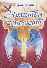 Молитвы исцеляют