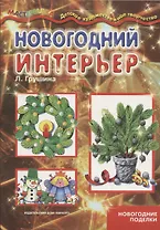 Новогодний интерьер