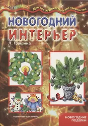 Новогодний интерьер