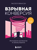 Взрывная конверсия. Легендарное руководство по взлому воронок