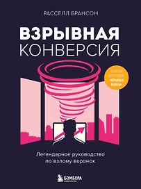 Взрывная конверсия. Легендарное руководство по взлому воронок