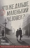 Что же дальше, маленький человек - 0