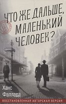 Что же дальше, маленький человек