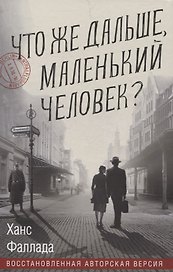 Что же дальше, маленький человек