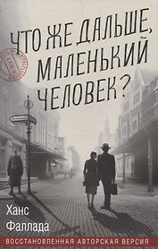 Что же дальше, маленький человек