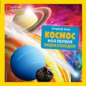 Космос. Моя первая энциклопедия - 0