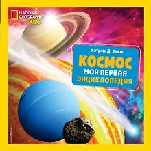 Космос. Моя первая энциклопедия