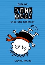 Дневник Эпик Фейл: Куда это годится?!