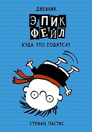 Дневник Эпик Фейл: Куда это годится?!