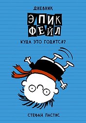 Дневник Эпик Фейл: Куда это годится?!