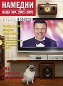 Намедни. Наша эра. 2001-2005 - 0
