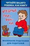 Вредные привычки: Читайте вашего ребенка как книгу