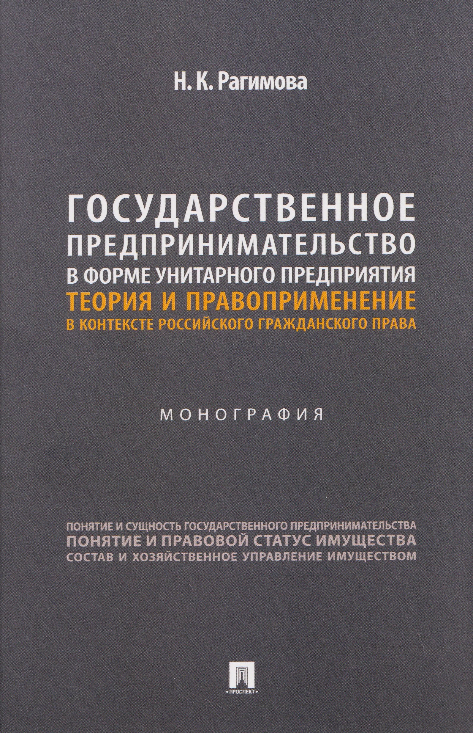 

Государственное предпринимательство в форме унитарного предприятия. Теория и правоприменение в контексте российского гражданского права. Монография