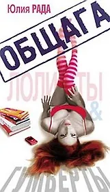 Общага. Лолиты и Гумберты