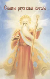Славы русским богам
