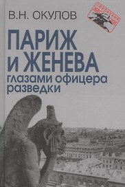 Париж и Женева глазами офицера разведки