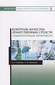 Контроль качества лекарственных средств. Лабораторный практикум. Учебно-методическое пособие
