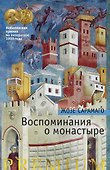 Воспоминания о монастыре - 0