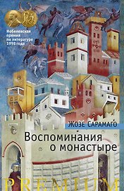 Воспоминания о монастыре