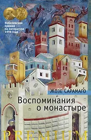 Воспоминания о монастыре