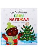 Как Медвежонок елку наряжал (илл. Трущенкова) (1-3 л.) (НовыйГод) Волкова (картон) - 0