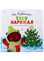 Как Медвежонок елку наряжал (илл. Трущенкова) (1-3 л.) (НовыйГод) Волкова (картон)
