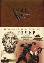 Илиада. Одиссея